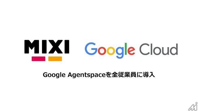 MIXI、生成AIプラットフォーム「Google Agentspace」を全社展開・・・効率化により創造性を追求