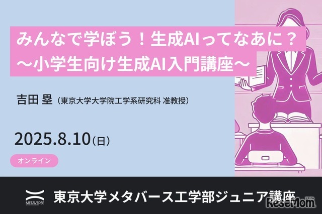 ジュニア講座「みんなで学ぼう！生成AIってなあに？ ～小学生向け生成AI入門講座～」