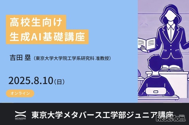 ジュニア講座「高校生向け生成AI基礎講座」