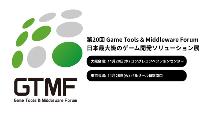 【出展社募集開始】イードがゲーム開発者向けソリューションのイベント「Game Tools & Middleware Forum（GTMF）」運営に参画、11月に大阪・東京で開催決定