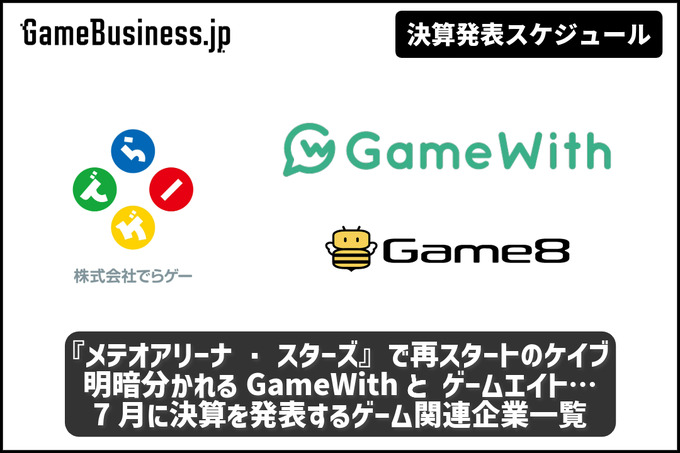 『メテオアリーナ・スターズ』で再スタートを切ったケイブに注目―7月に決算を発表するゲーム関連企業一覧【決算発表スケジュール】