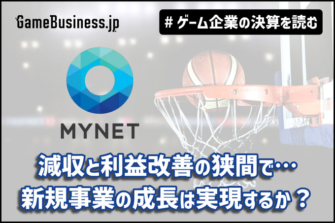 マイネット、減収と利益改善の狭間で…新規事業の成長は実現するか？【ゲーム企業の決算を読む】