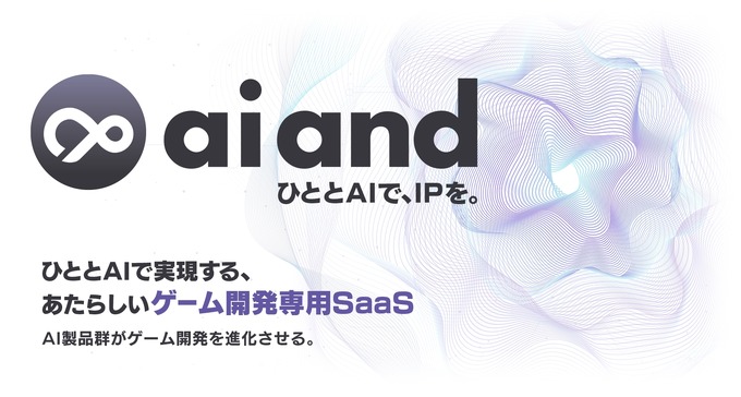 ドリコム、ゲーム開発特化AI SaaSプラットフォーム「ai and」の機能を強化　特許出願中の機能を含む大幅アップデートを実施