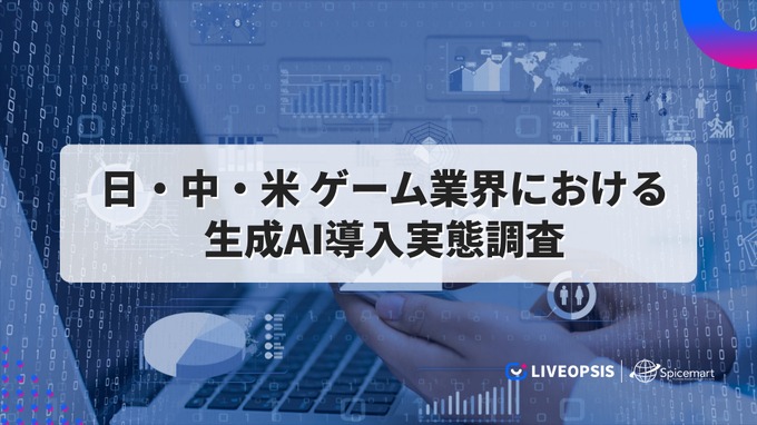 日米中のゲーム市場におけるAI活用状況比較プロジェクト、スパイスマートが米国のレポートを先行公開