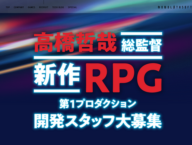 モノリスソフト東京オフィスが人材を積極募集中―「ゼノブレイド」シリーズ総監督の「新作RPG」に向けた動き？