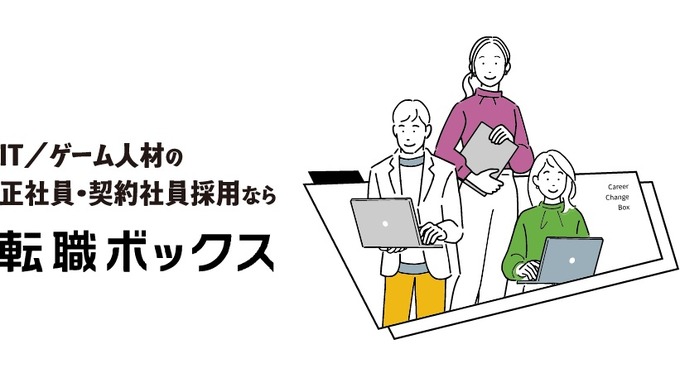 IT・ゲーム業界に特化した求人サイト「転職ボックス」が正式サービス開始、開発環境などエンジニア視点の詳細な項目でマッチングを促進