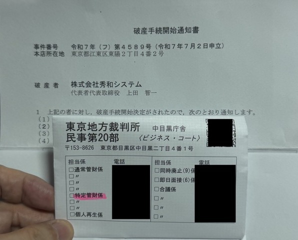 破産した秀和システムの出版事業を引き継いだ会社からの連絡を読んで、思わず笑ってしまった。そして裁判所から手紙が届く（CloseBox）