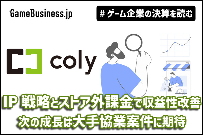 IP戦略とストア外課金で収益性改善、colyの次の成長は大手協業案件に期待【ゲーム企業の決算を読む】