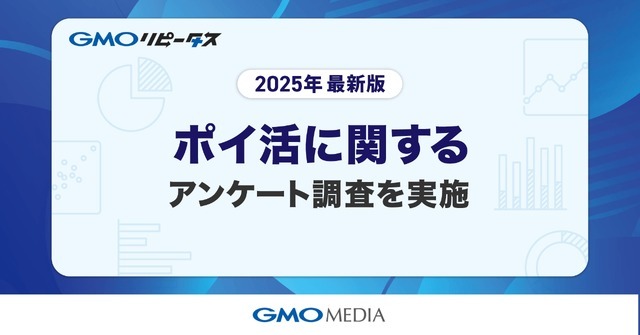 【GMOメディア】調査報告「毎日ポイ活」が当たり前に！98%が週1回以上利用