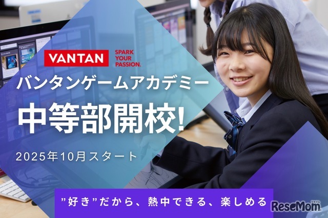 バンタンゲームアカデミー中等部