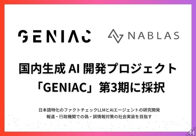 東大発ベンチャーNABLASがNEDO採択事業でテレビ朝日と連携、ファクトチェックLLMとAIエージェント開発へ