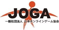 一般社団法人日本オンラインゲーム協会（JOGA）は、従来のガイドラインをさらに強化した「オンラインゲーム安心安全宣言」を作成・発表しました。