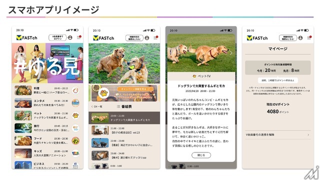 CCCMKとFAST、BBMの3社が無料動画サービス「V FAST チャンネル」Android版をリリース・・・V会員1.3億人に新スタイル「#ゆる見」普及を目指す