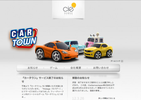 Cie Games Japan株式会社  が3月31日を以て解散したという。