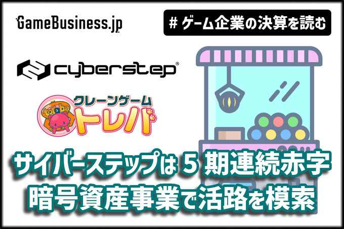 サイバーステップはオンクレ『トレバ』不振で5期連続の赤字、暗号資産事業で活路を模索【ゲーム企業の決算を読む】