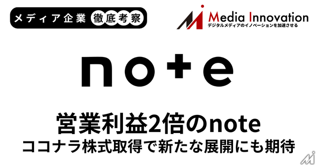 GMV増加でnoteの営業利益が2倍に拡大、ココナラの株式取得で新たな展開にも期待【メディア企業徹底考察 #274】