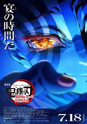 『劇場版「鬼滅の刃」無限城編 第一章 猗窩座再来』
