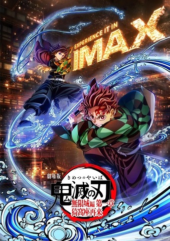 『劇場版「鬼滅の刃」無限城編 第一章 猗窩座再来』ufotable描き下ろしIMAXビジュアル