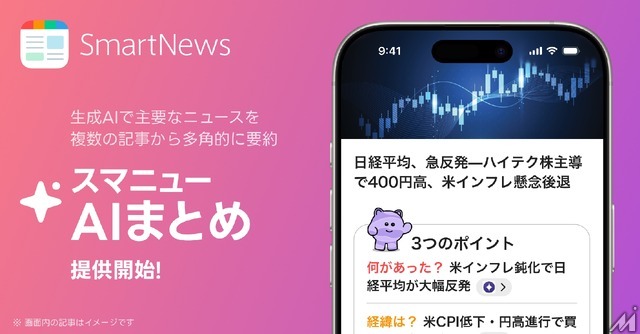SmartNews、複数記事を要約する新機能「スマニューAI まとめ」を提供開始・・・国内ニュースアプリ初の試み