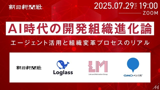 朝日新聞社がAIエージェント活用と組織変革プロセスについての無料オンラインイベントを7月29日開催