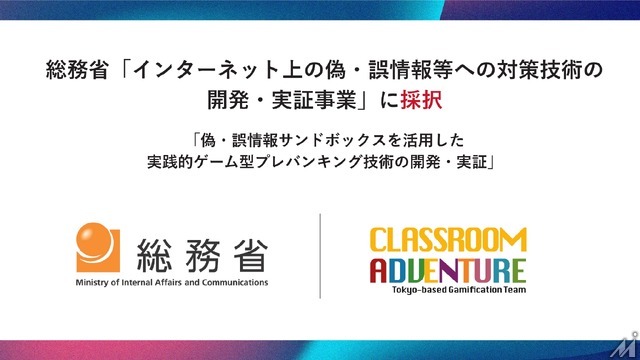 Classroom Adventureが総務省の偽・誤情報等への対策技術開発事業に採択、情報リテラシー教育システムの実証へ