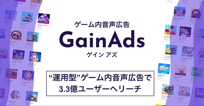 国内外3.3億人にリーチ、オトナルのゲーム内音声広告「GainAds」が運用型広告に対応