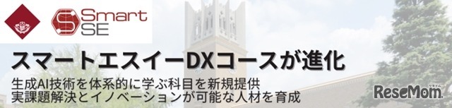 スマートエスイーDXコースが進化