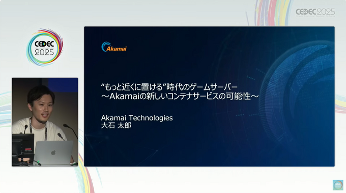 オンラインゲームの遅延問題に終止符を。―Akamaiが提供する“世界で最も分散したネットワーク”とは？コスト90%削減を実現したDB連携事例も【CEDEC2025レポート】