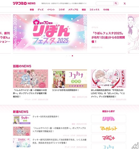 「りぼん」「マーガレット」など少女・女性マンガ8誌の情報を一元化、集英社とコミチがWebメディア「リマコミ＋ニュース」のサービス開始