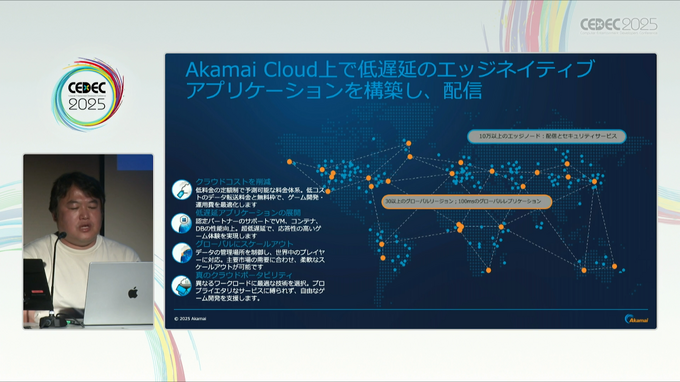 AI推論と高速配信の両立でユーザーの「待てない」を解消―Akamaiが打ち出す、AI時代のゲームインフラの新機軸【CEDEC 2025レポート】