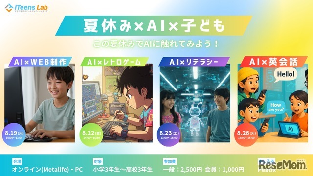 ITeens Lab　2025夏子供向けAIイベント