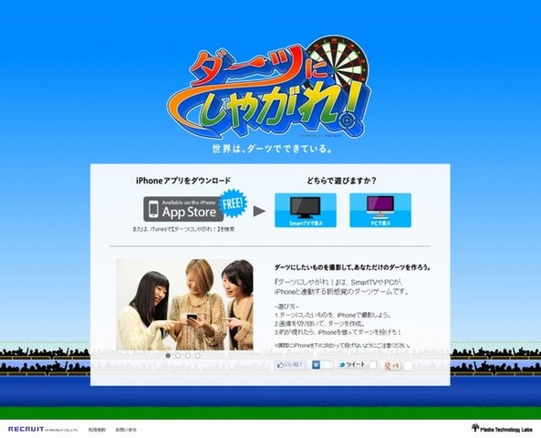 リクルートの実証実験機関であるメディアテクノロジーラボは、iPhoneと連動して楽しむことができる、スマートテレビ向けダーツゲームアプリ『ダーツにしやがれ！』を提供開始しました。