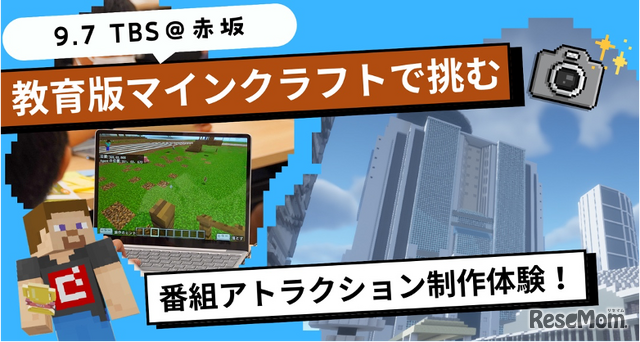 TBSエデュテインメント企画第1弾「教育版マインクラフトで挑む！番組アトラクション制作体験」