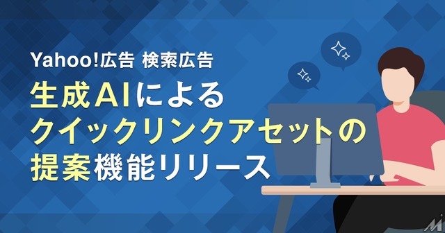Yahoo!検索広告に生成AI機能追加、クイックリンクアセットを自動生成