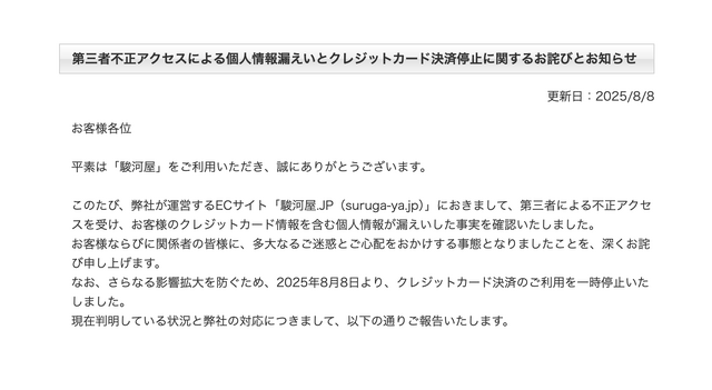 「駿河屋.JP」第三者不正アクセスによる個人情報漏えい発生。クレジットカード決済停止へ