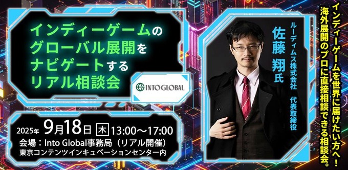 東京都主催のコンテンツ産業支援プログラム「Into Global」、インディーゲーム海外展開サポートの無料個別相談会を開催