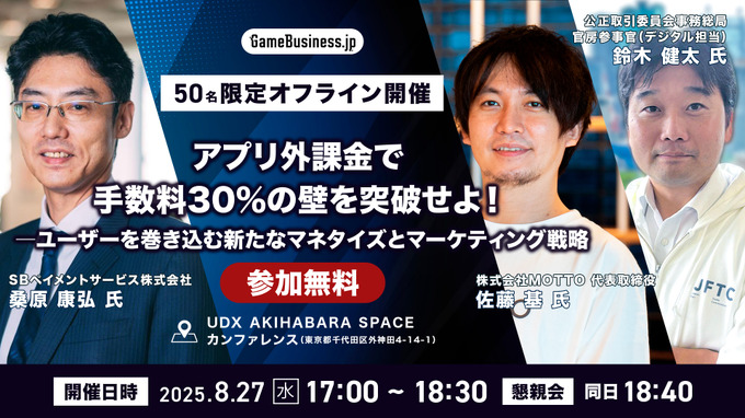 【公取委 追加登壇決定！】MOTTO佐藤氏らが語るゲーム業界の次の一手 ―アプリ外課金と新法の最前線【8/27・50名限定】