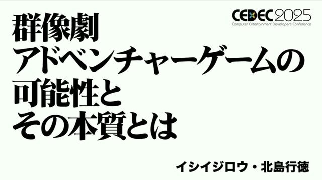 群像劇アドベンチャーゲームの可能性とは？『かまいたちの夜』からシナリオゲームが抜け出すためのトライアルを読む【CEDEC2025】