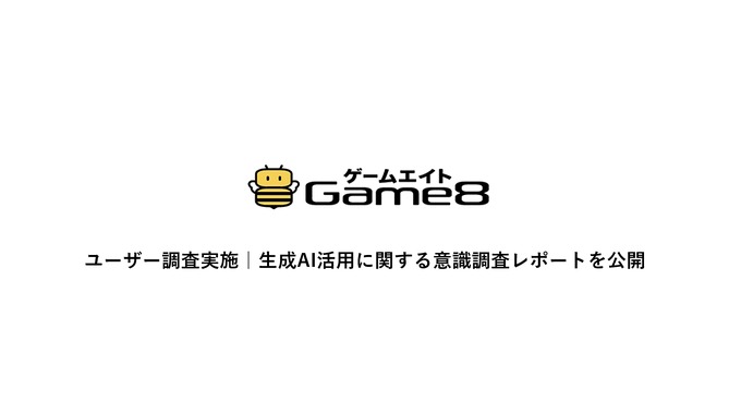 ゲームユーザーの約66%が生成AI活用に期待感、求める内容は年代別に異なる傾向・・・ゲームエイト調べ