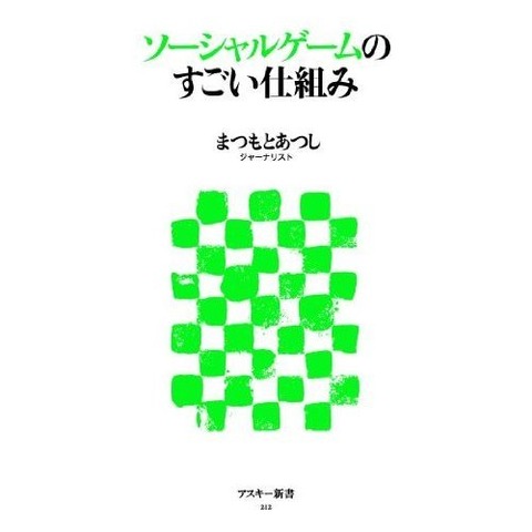 今年4月にアスキー新書より発刊された「ソーシャルゲームのすごい仕組み」は、分かりやすく、同時に深みを持った著作だ。著者のまつもとあつしは、ＩＴや電子書籍、アニメなど幅広いジャンルをカバーするジャーナリスとして知られている。分野は様々に及ぶが、常に共通