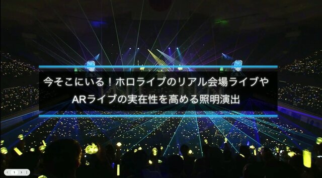 ホロライブのライブ公演はどうなってるの？実在感を大切にした照明演出システムや現場から見た視点を語る【CEDEC2025】