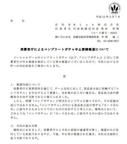 消費者庁がコンプガチャの規制に乗り出す方針と伝えられた件について各社は沈黙を保っていましたが、KLabが14時20分に「消費者庁によるコンプリートガチャ中止要請報道について」とのプレスリリースを発表。初めて見解を明らかにしました。