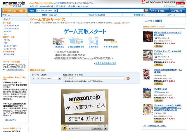 通販サイト大手のAmazonは、テレビゲーム買取サービスを開始しました。