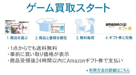 通販サイト大手のAmazonは、テレビゲーム買取サービスを開始しました。