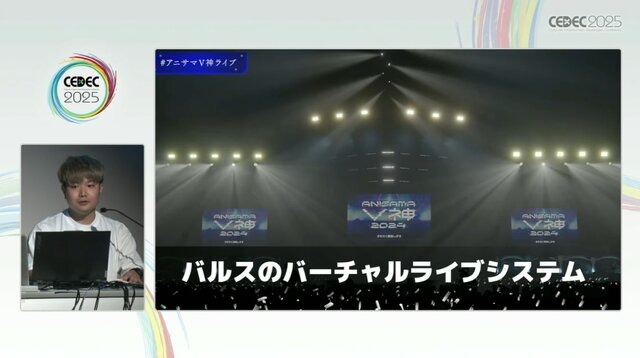 リアルとバーチャルが共存したライブの舞台裏…『ANISAMA V神 2024』からみるARシステムを使った音楽ライブのあり方【CEDEC2025】