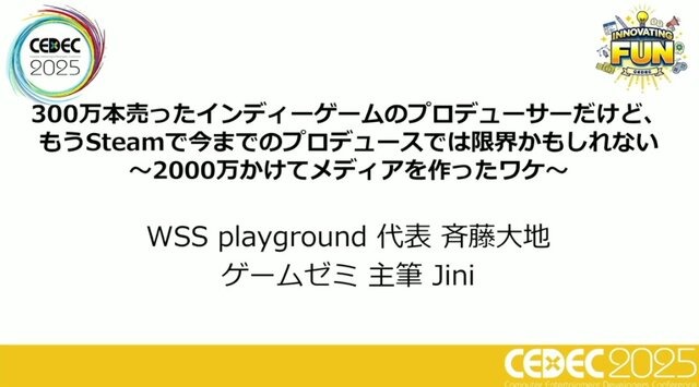 「300万本売ったインディーゲームのプロデューサーだけど、もうSteamでは今までのプロデュースでは限界かもしれない」【CEDEC2025】