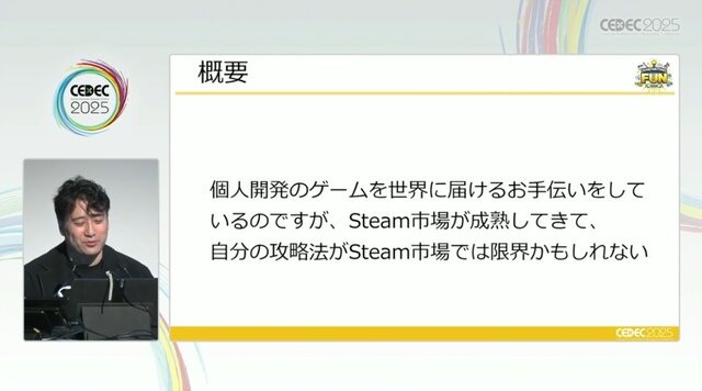 「300万本売ったインディーゲームのプロデューサーだけど、もうSteamでは今までのプロデュースでは限界かもしれない」【CEDEC2025】