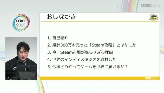 「300万本売ったインディーゲームのプロデューサーだけど、もうSteamでは今までのプロデュースでは限界かもしれない」【CEDEC2025】