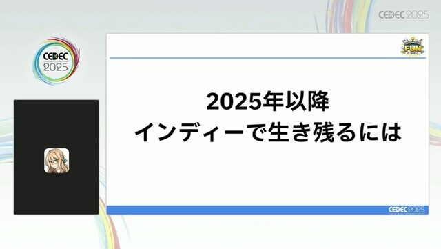 「300万本売ったインディーゲームのプロデューサーだけど、もうSteamでは今までのプロデュースでは限界かもしれない」【CEDEC2025】