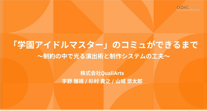 『学園アイドルマスター』はいかにして2000話超のコミュを量産したか？ QualiArtsが明かす「品質と効率」を両立させる制作術【CEDEC2025】